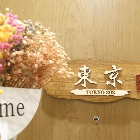 東瀛stays 302東京　お洒落な和洋室 Осака Екстер'єр фото