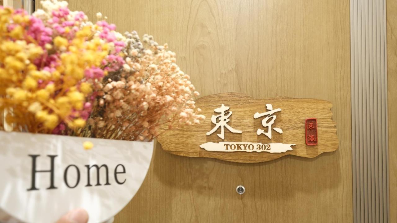 東瀛stays 302東京　お洒落な和洋室 Осака Екстер'єр фото